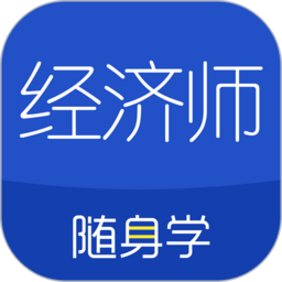 经济师随身学手机版