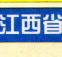 江西高速公路地图全图-江西省高速公路地图高清版下载jpg大图版