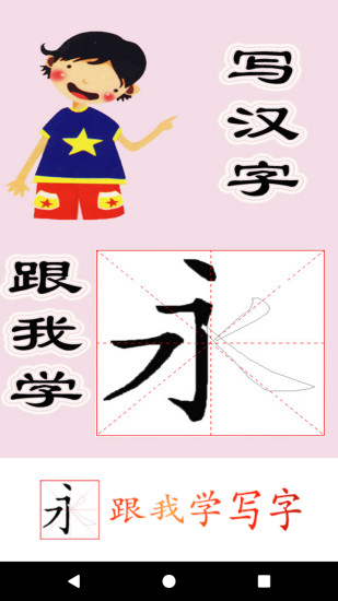 跟我学写汉字app