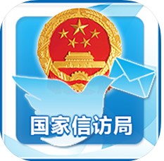 国家信访局手机信访平台
