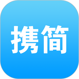 携简app