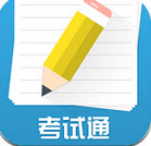考试通APP下载-考试通(考试复习神器)下载v1.1.0 安卓版