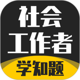 社会工作者考试学知题软件下载-社会工作者考试学知题app下载v1.0 安卓版