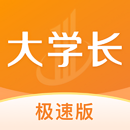 大学长极速版app下载-大学长极速版下载v1.0.0 安卓版