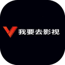 我要去影视