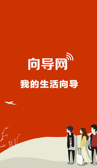 生活向导app