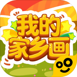 我的家乡画ios下载-我的家乡画苹果版下载v1.0.1 iphone官方版