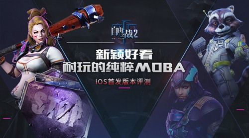 纯粹的MOBA之旅 《自由之战2》iOS*评测