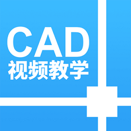 cad设计教程手机软件