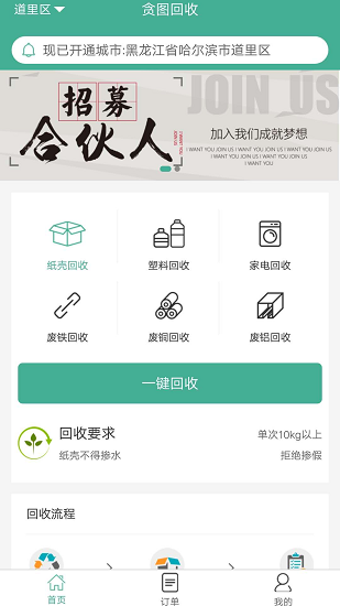 贪图回收app