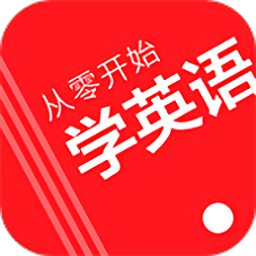 从零开始学英语app