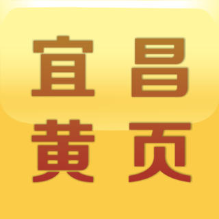 宜昌黄页ios版-宜昌黄页iphone版(暂未上线)v2.5.5 苹果手机版