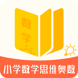 小学数学思维奥数app下载-小学数学思维奥数下载v1.1.6 安卓版