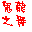 血战上海滩修改器下载-血战上海滩无限弹药修改器下载免费版