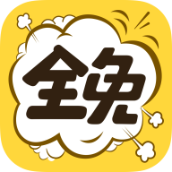 免漫漫画官网版
