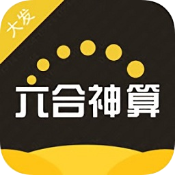 六合神算app下载-六合神算下载v1.0 安卓版