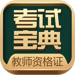 教师资格考试宝典软件 v38.0安卓版