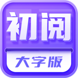 初阅大字版官方下载-初阅大字版app下载v1.0.1 安卓版