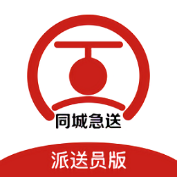 同城急送骑手app(同城急送运力)