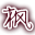 生死狙击辅助下载-4399生死狙击枫叶辅助(生死狙击修改器)下载v1.9 绿色版
