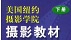 纽约摄影学院教材 pdf下载-美国纽约摄影学院摄影教材下载PDF电子版_含上下册