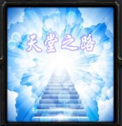 天堂之路1.1-天堂之路v1.1正式版_魔兽rpg地图下载附隐藏英雄密码