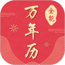 全能万年历手机版 v3.0.3安卓版