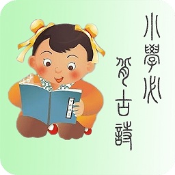 小学必背诗词app下载-小学必背诗词下载v2.3 安卓版