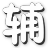 爆枪英雄极限辅助下载-爆枪英雄MAX极限辅助下载V12.6 Win10专用版