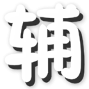 爆枪英雄伊人修改器下载-爆枪英雄伊人辅助下载VSP1 最新版