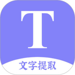 文字提取扫描王软件下载-文字提取扫描王app下载v10.0.0 安卓版