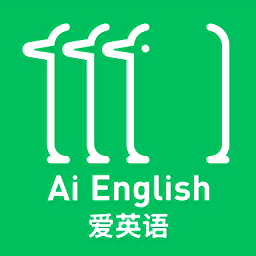 爱英语app(ai english)