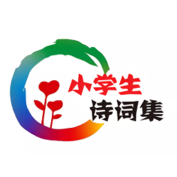 小学生诗词集app下载-小学生诗词集下载v1.0.0 安卓版