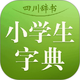 小学生新华字典下载-四川辞书小学生字典下载v3.5.4 安卓版