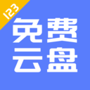 123云盘app安卓最新版 v1.4.3