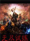 无尽试练1.1c-无尽试练v1.1c下载-附隐藏英雄密码+攻略