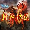 封神传说1.81-封神传说1.81普天同庆下载附隐藏英雄密码
