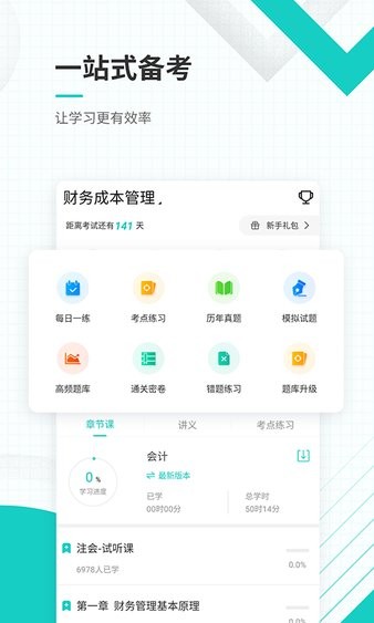 注册会计师准题库官方版