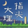 指尖大理app下载-指尖大理下载v2.8.1 安卓版