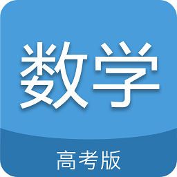 高考数学通app下载-2024高考数学通下载v6.5 安卓版