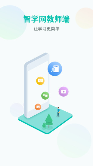 智学网教师端最新版本