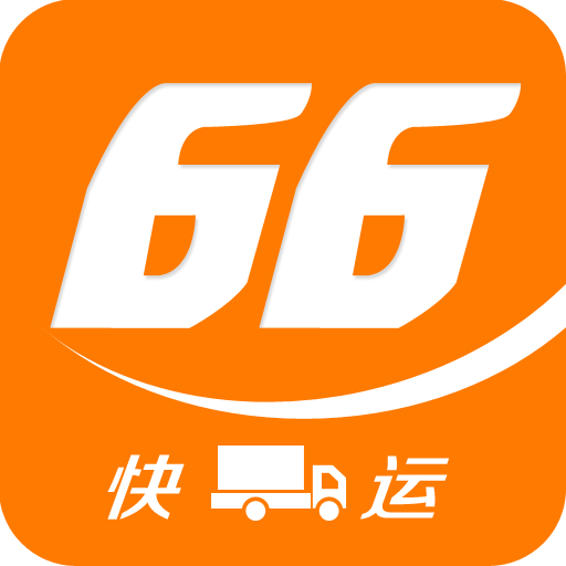 66快运车主端app下载-66快运车主端下载v1.5 安卓版