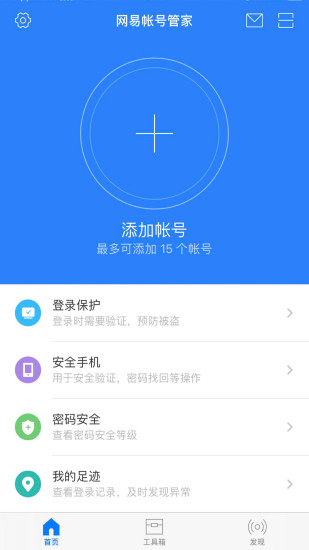 网易帐号管家软件