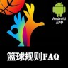 篮球规则app下载-篮球规则FAQ下载V1.1 安卓版