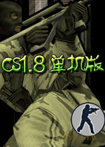 cs1.8中文版官方下载-反恐精英cs1.8下载官方中文单机版