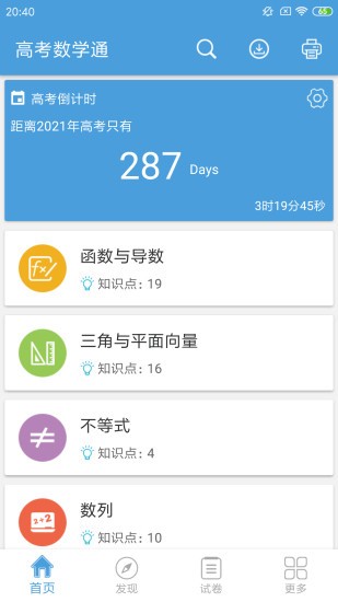 高考数学通app