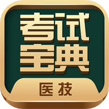 医学技术技师考试宝典