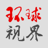 环球视界app下载-环球视界下载v1.0.2 安卓版