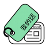 我的话