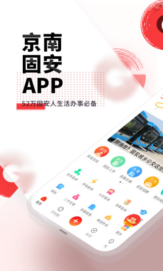 京南固安app